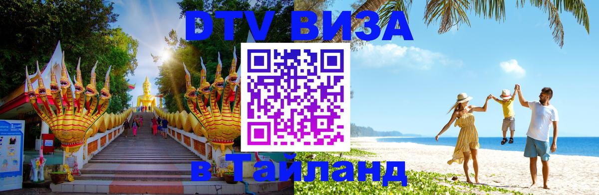 DTV Visa Тайланд купить 