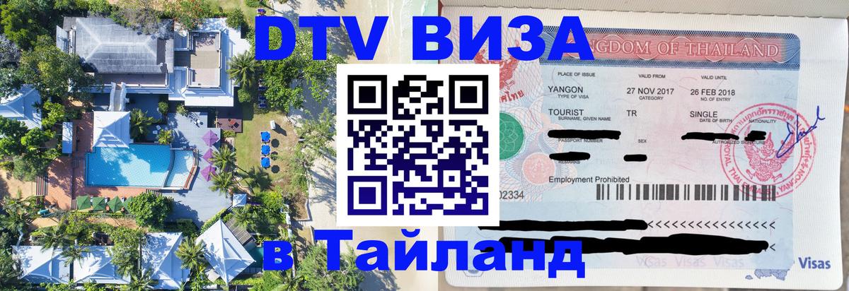 DTV Visa Thailand — прайс и условия, виза без дополнительных документов - Аюттхая  18.11.2025 